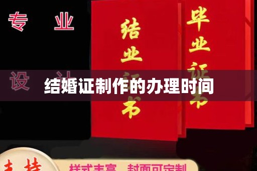 孟州结婚证制作的办理时间